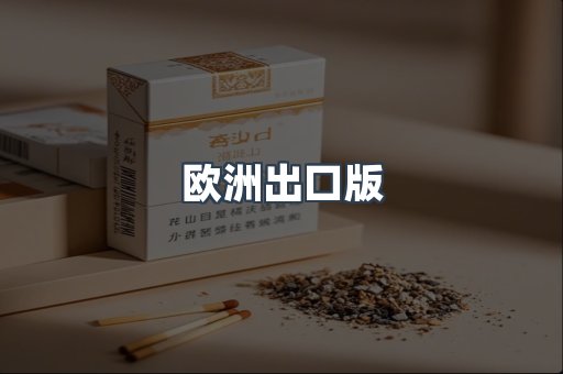 欧洲出口版