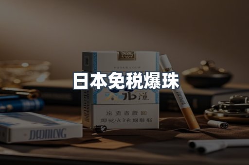 日本免税爆珠