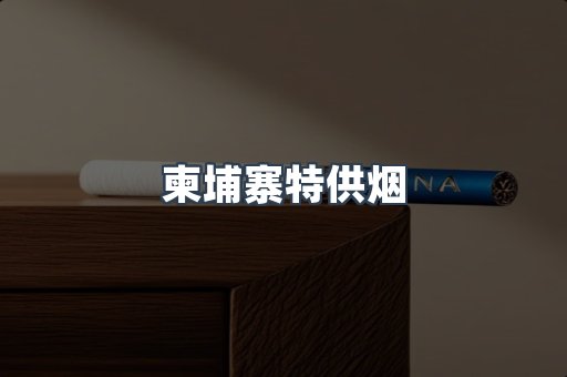 柬埔寨特供烟
